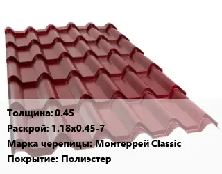 Металлочерепица 0.45 1.18х0.45-7 Марка: Монтеррей Classic Покрытие:полиэстер